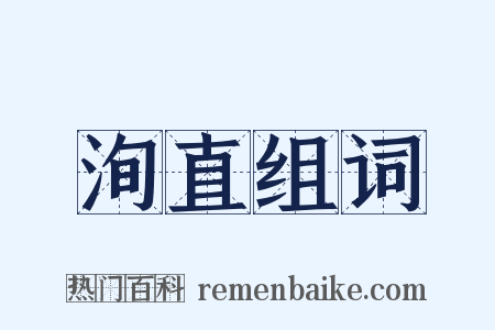 洵直组词是什么意思的图片